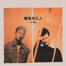 Alec Benjamin » 魔鬼与凡人 (Devil Doesn’t Bargain) (Chinese Version) Lyrics